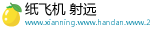 纸飞机 射远